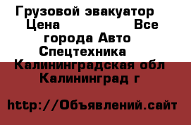 Грузовой эвакуатор  › Цена ­ 2 350 000 - Все города Авто » Спецтехника   . Калининградская обл.,Калининград г.